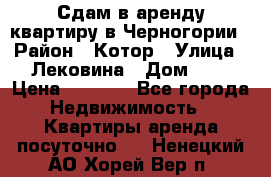 Сдам в аренду квартиру в Черногории › Район ­ Котор › Улица ­ Лековина › Дом ­ 3 › Цена ­ 5 000 - Все города Недвижимость » Квартиры аренда посуточно   . Ненецкий АО,Хорей-Вер п.